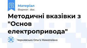 Методичні вказівки з "Основ електропривода"