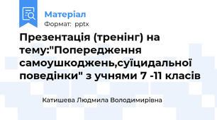 Презентація (тренінг) на тему:"Попередження самоушкоджень,суїцидальної поведінки" з учнями 7 -11 класів