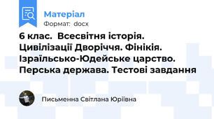 6 клас.  Всесвітня історія.  Цивілізації Дворіччя. Фінікія. Ізраїльсько-Юдейське царство. Перська держава. Тестові завдання