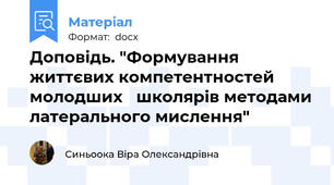 Доповідь. "Формування життєвих компетентностей молодших   школярів методами латерального мислення"