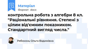 контрольна робота з алгебри 8 кл. "Раціональні рівняння. Степені з цілим від'ємним показником. Стандартний вигляд числа."