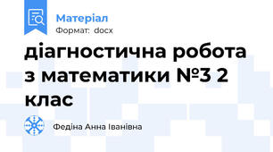 діагностична робота з математики №3 2 клас