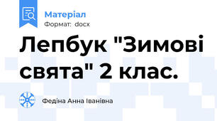 Лепбук "Зимові свята" 2 клас.