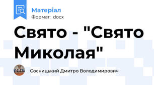 Свято - "Свято Миколая"