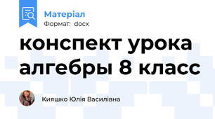 конспект урока алгебры 8 класс