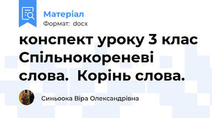конспект уроку 3 клас Спільнокореневі слова.  Корінь слова.