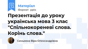 Презентація до уроку українська мова 3 клас "Спільнокореневі слова. Корінь слова."