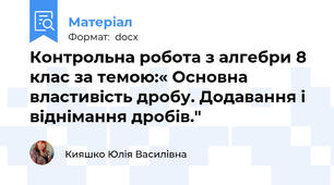 Контрольна робота з алгебри 8 клас за темою:« Основна властивість дробу. Додавання і віднімання дробів."