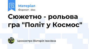 Сюжетно - рольова гра "Політ у Космос"