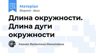 Длина окружности. Длина дуги окружности