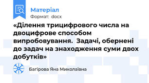 «Ділення трицифрового числа на двоцифрове способом випробовування.  Задачі, обернені до задач на знаходження суми двох добутків»