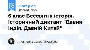 6 клас Всесвітня історія. Історичний диктант "Давня Індія. Давній Китай"