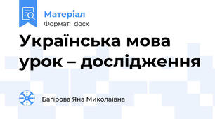 Українська мова урок – дослідження