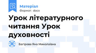 Урок літературного читання Урок духовності
