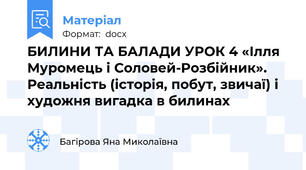 БИЛИНИ ТА БАЛАДИ УРОК 4 «Ілля Муромець і Соловей-Розбійник». Реальність (історія, побут, звичаї) і художня вигадка в билинах