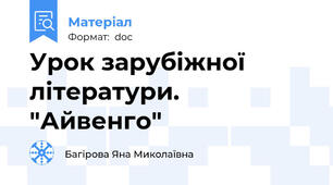 Урок зарубіжної літератури. "Айвенго"