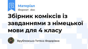 Збірник коміксів із завданнями з німецької мови для 4 класу