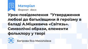 Урок-повідомлення  "Утвердження любові до батьківщини й героїзму в баладі А.Міцкевича «Світязь». Символічні образи, елементи фольклору у творі