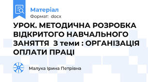 УРОК. МЕТОДИЧНА РОЗРОБКА ВІДКРИТОГО НАВЧАЛЬНОГО ЗАНЯТТЯ  З теми : ОРГАНІЗАЦІЯ ОПЛАТИ ПРАЦІ