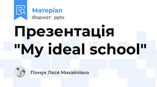 Презентація "My ideal school"