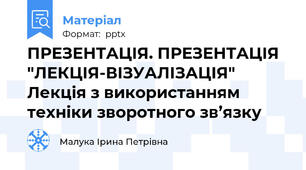 ПРЕЗЕНТАЦІЯ. ПРЕЗЕНТАЦІЯ "ЛЕКЦІЯ-ВІЗУАЛІЗАЦІЯ" Лекція з використанням техніки зворотного зв’язку
