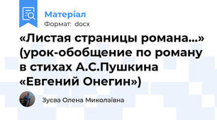 «Листая страницы романа…» (урок-обобщение по роману в стихах А.С.Пушкина «Евгений Онегин»)