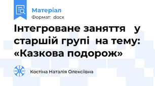 Iнтегроване заняття   у старшій групi  на тему:  «Казкова подорож»