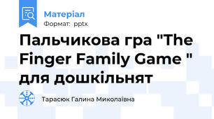 Пальчикова гра "The Finger Family Game " для дошкільнят