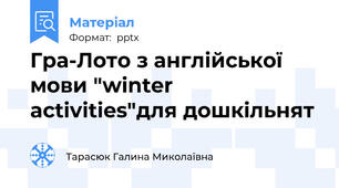 Гра-Лото з англійської мови "winter activities"для дошкільнят
