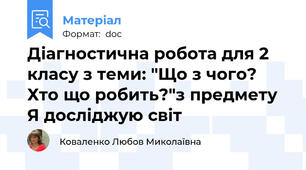 Діагностична робота для 2 класу з теми: "Що з чого? Хто що робить?"з предмету  Я досліджую світ