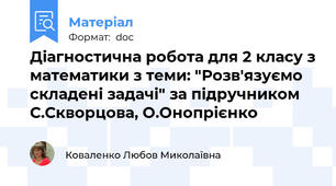 Діагностична робота для 2 класу з математики з теми: "Розв'язуємо складені задачі" за підручником С.Скворцова, О.Онопрієнко