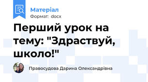 Перший урок на тему: "Здраствуй, школо!"