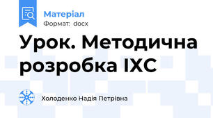 Урок. Методична розробка ІХС
