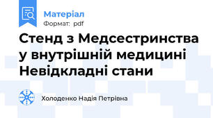 Стенд з Медсестринства у внутрішній медицині Невідкладні стани