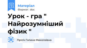 Урок - гра " Найрозумніший фізик "
