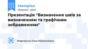 Презентація "Визначення швів за визначенням та графічним зображенням"