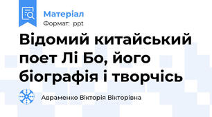 Відомий китайський поет Лі Бо, його біографія і творчісь