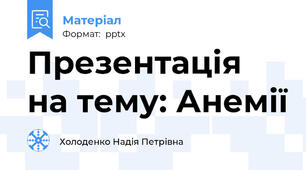Презентація на тему: Анемії