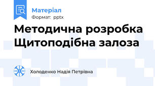 Методична розробка Щитоподібна залоза