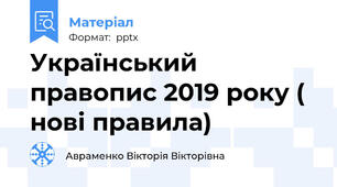 Український правопис 2019 року ( нові правила)