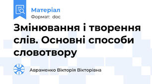 Змінювання і творення слів. Основні способи словотвору