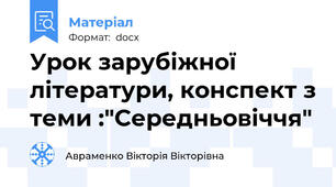 Урок зарубіжної літератури, конспект з теми :"Середньовіччя"