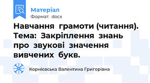Навчання  грамоти (читання). Тема:  Закріплення  знань  про  звукові  значення  вивчених  букв.