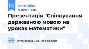 Презентація "Спілкування державною мовою на уроках математики"