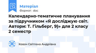 Календарно-тематичне планування за підручником «Я досліджую світ. Автори: Т. Гільберг, 9)» для 2 класу  2 семестр
