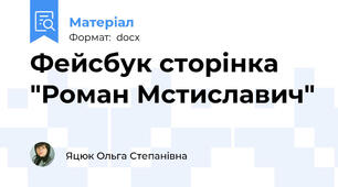 Фейсбук сторінка "Роман Мстиславич"