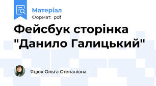 Фейсбук сторінка "Данило Галицький"