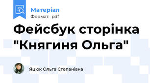 Фейсбук сторінка "Княгиня Ольга"