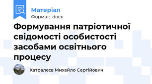 Формування патріотичної свідомості особистості засобами освітнього процесу