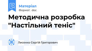 Методична розробка "Настільний теніс"